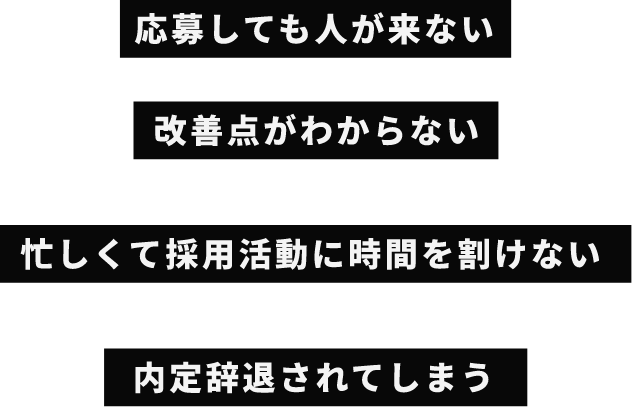 応募しても人が来ない、改善点がわからない、忙しくて採用活動に時間を割けない、内定辞退されてしまう