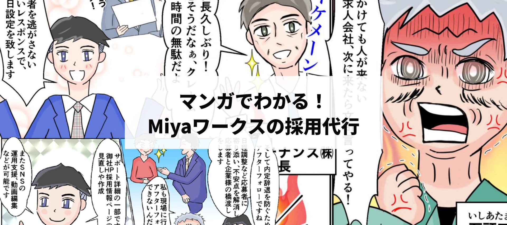 マンガでわかる！Miyaワークスの採用代行